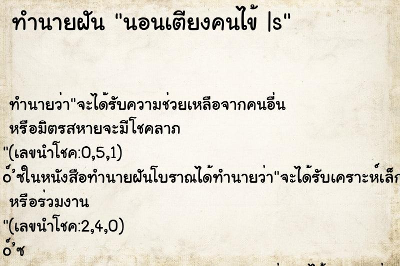 ทำนายฝันนอนเตียงคนไข้|s ทำนายฝันทำนายฝันนอนเตียงคนไข้|s